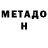 Метадон кристалл Olena Dema
